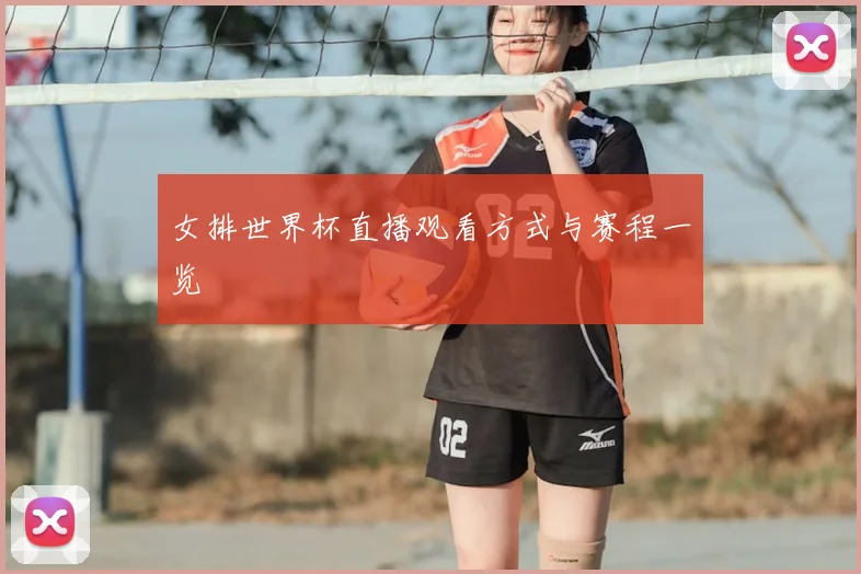 女排世界杯直播观看方式与赛程一览