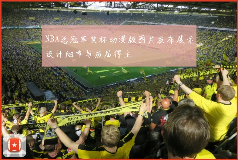 NBA总冠军奖杯动漫版图片发布展示设计细节与历届得主