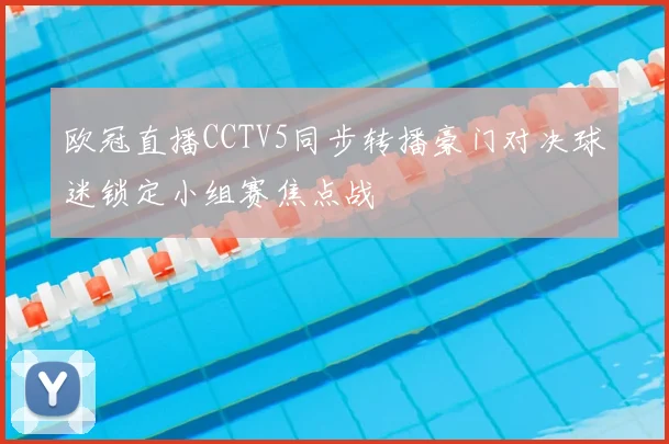 欧冠直播CCTV5同步转播豪门对决球迷锁定小组赛焦点战