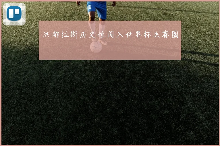 洪都拉斯历史性闯入世界杯决赛圈