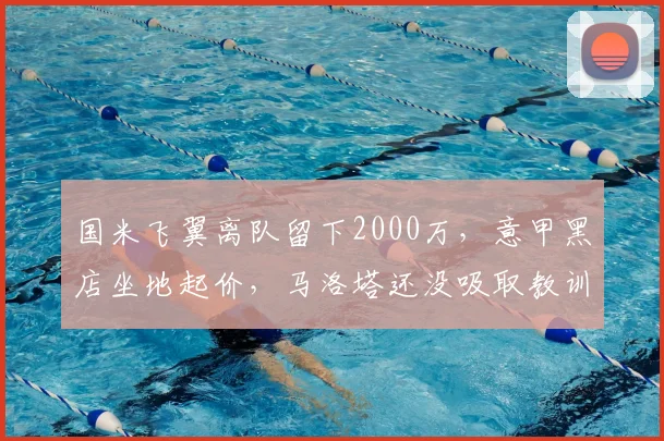 国米飞翼离队留下2000万，意甲黑店坐地起价，马洛塔还没吸取教训