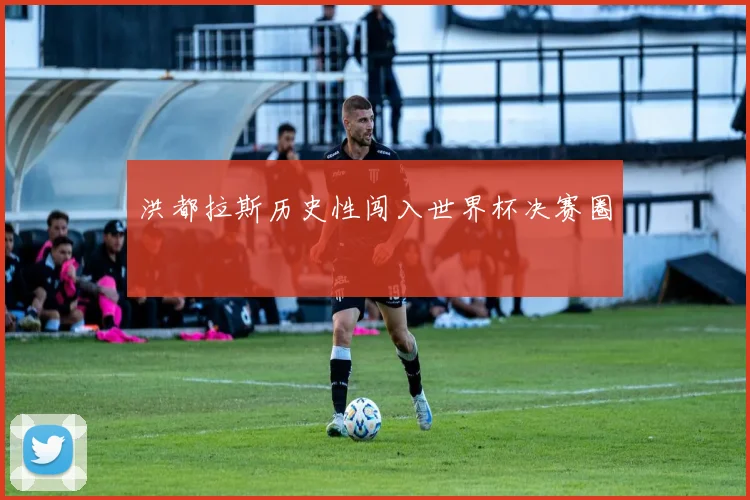 洪都拉斯历史性闯入世界杯决赛圈
