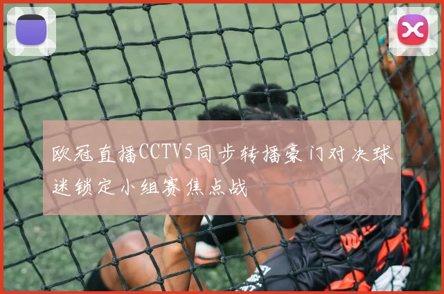 欧冠直播CCTV5同步转播豪门对决球迷锁定小组赛焦点战
