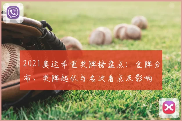 2021奥运举重奖牌榜盘点：金牌分布、奖牌起伏与名次看点及影响