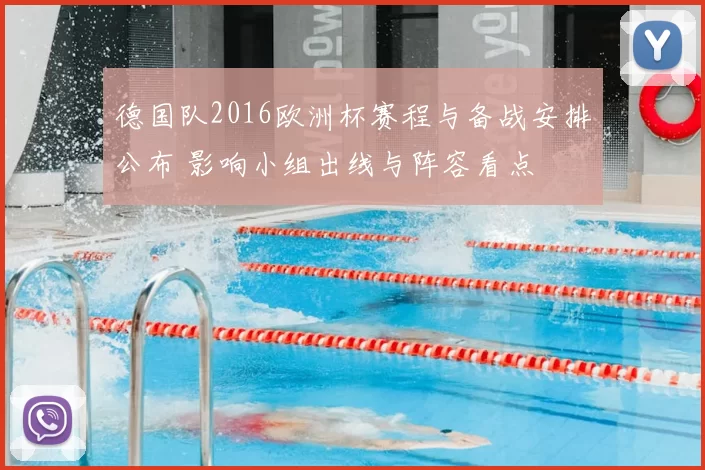 德国队2016欧洲杯赛程与备战安排公布 影响小组出线与阵容看点