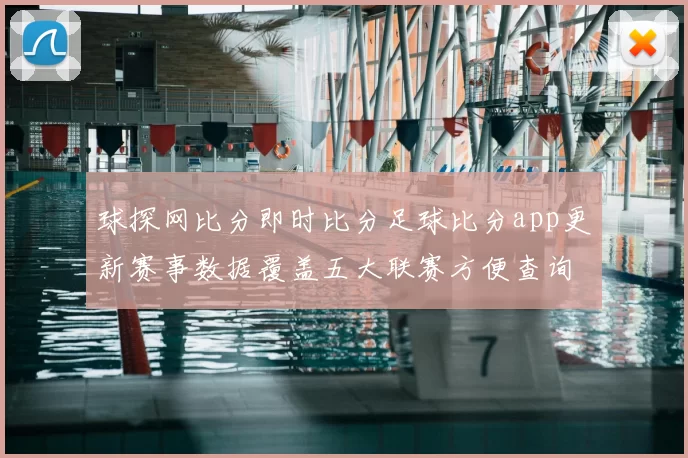 球探网比分即时比分足球比分app更新赛事数据覆盖五大联赛方便查询开奖结果查询