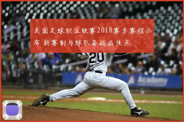 美国足球职业联赛2018赛季赛程公布 新赛制与球队备战成焦点