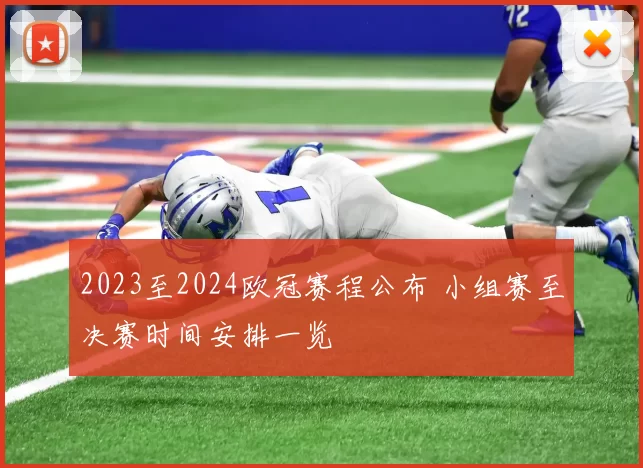 2023至2024欧冠赛程公布 小组赛至决赛时间安排一览