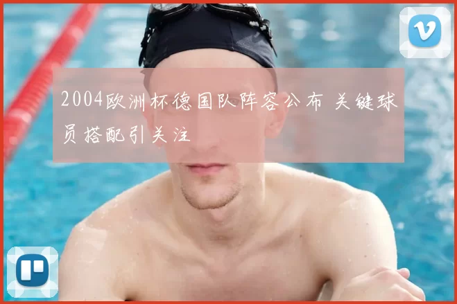 2004欧洲杯德国队阵容公布 关键球员搭配引关注