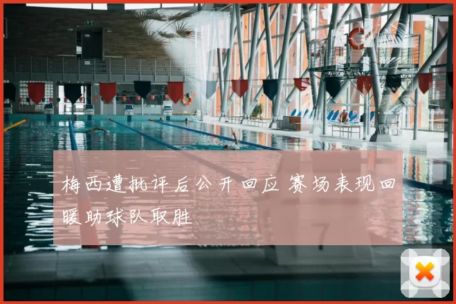 梅西遭批评后公开回应 赛场表现回暖助球队取胜