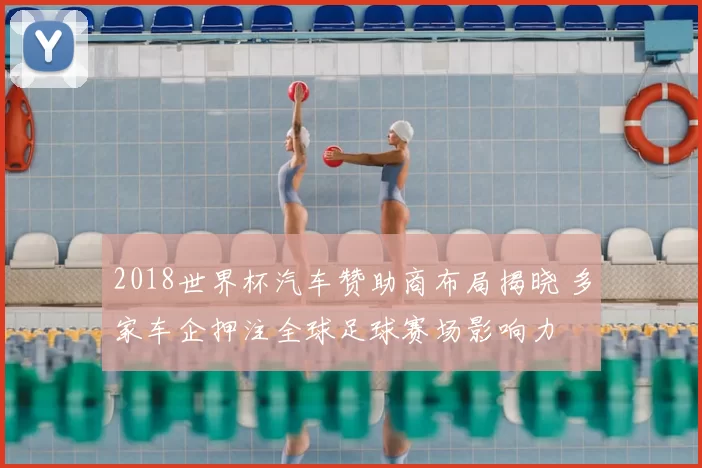 2018世界杯汽车赞助商布局揭晓 多家车企押注全球足球赛场影响力