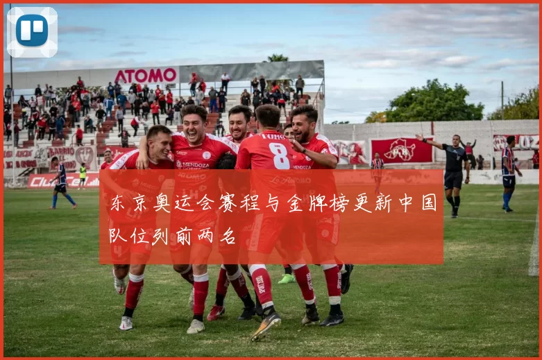 东京奥运会赛程与金牌榜更新中国队位列前两名