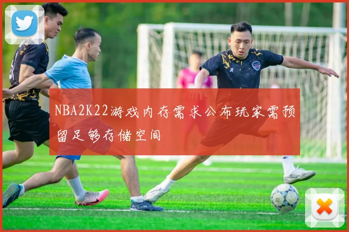 NBA2K22游戏内存需求公布玩家需预留足够存储空间