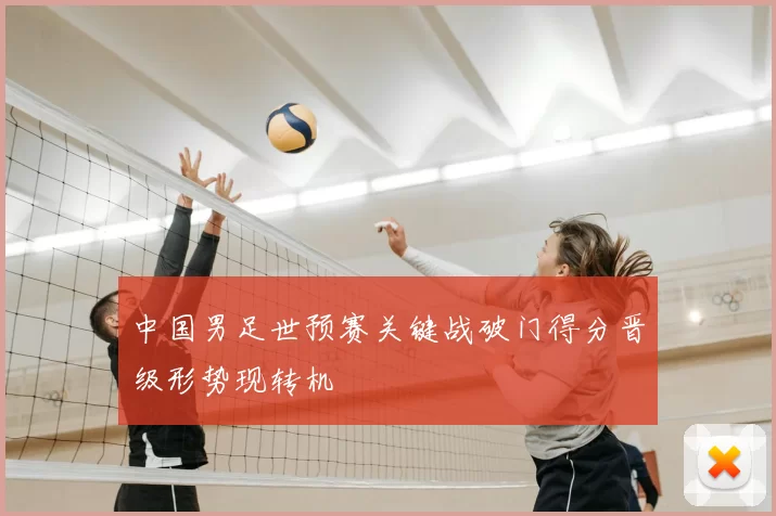 中国男足世预赛关键战破门得分晋级形势现转机