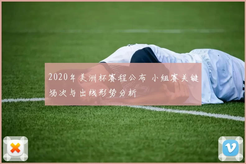 2020年美洲杯赛程公布 小组赛关键场次与出线形势分析