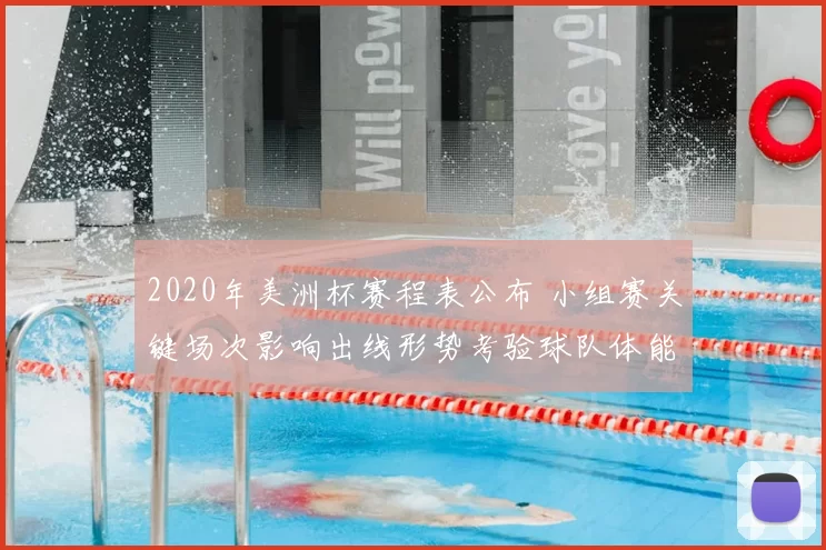 2020年美洲杯赛程表公布 小组赛关键场次影响出线形势考验球队体能