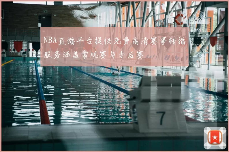 NBA直播平台提供免费高清赛事转播服务涵盖常规赛与季后赛