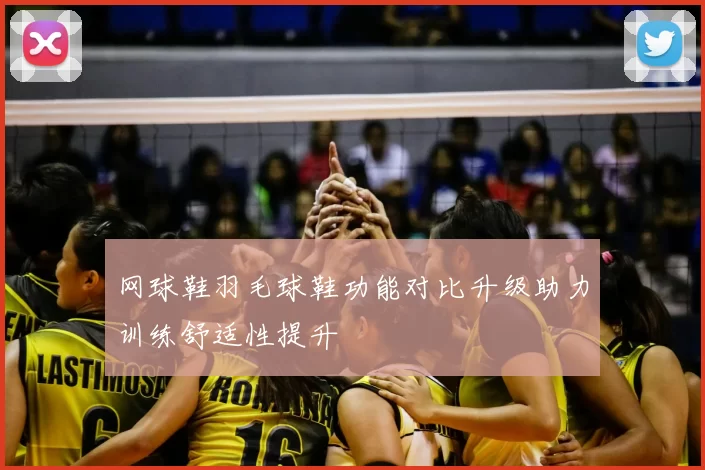 网球鞋羽毛球鞋功能对比升级助力训练舒适性提升