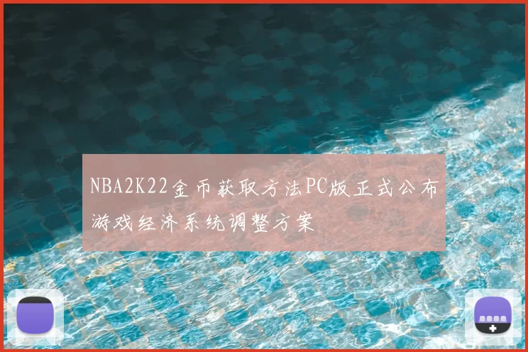 NBA2K22金币获取方法PC版正式公布游戏经济系统调整方案
