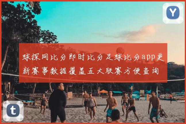 球探网比分即时比分足球比分app更新赛事数据覆盖五大联赛方便查询开奖结果查询