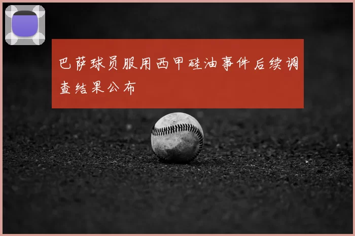 巴萨球员服用西甲硅油事件后续调查结果公布