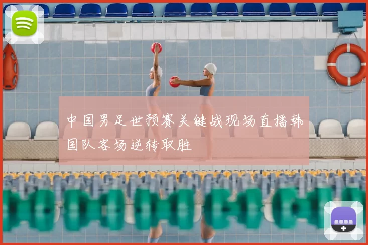 中国男足世预赛关键战现场直播韩国队客场逆转取胜