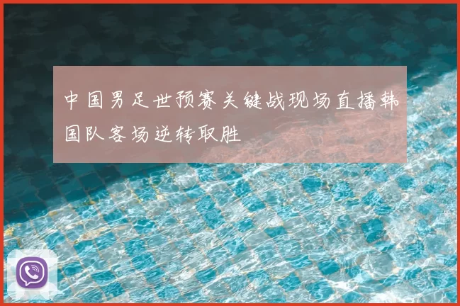 中国男足世预赛关键战现场直播韩国队客场逆转取胜