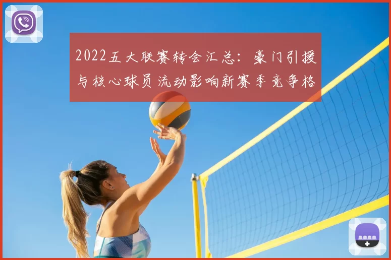 2022五大联赛转会汇总：豪门引援与核心球员流动影响新赛季竞争格局