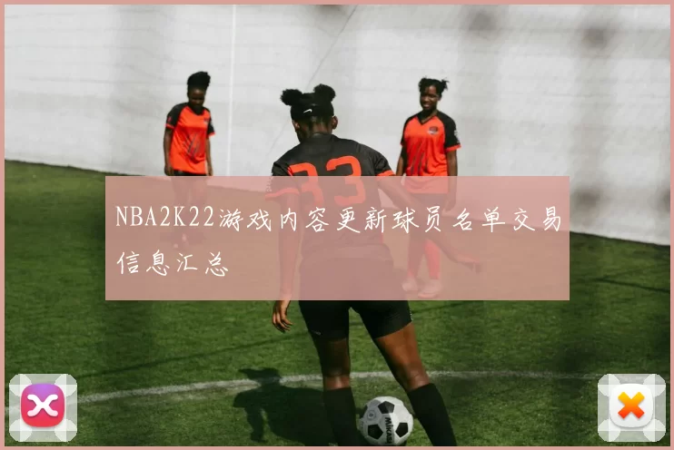 NBA2K22游戏内容更新球员名单交易信息汇总
