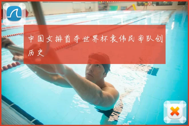 中国女排首夺世界杯袁伟民率队创历史