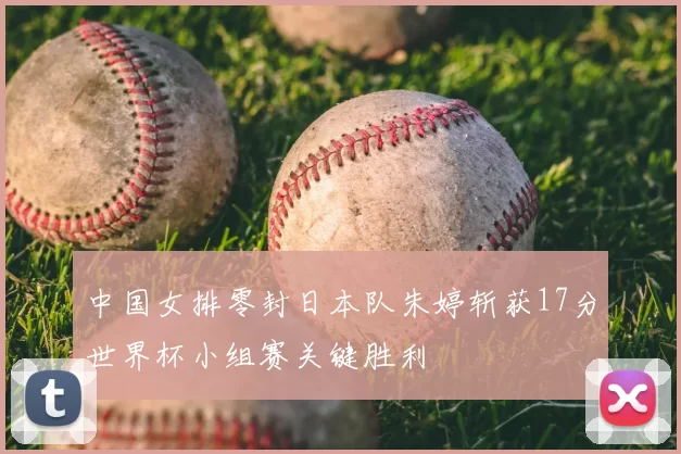 中国女排零封日本队朱婷斩获17分世界杯小组赛关键胜利