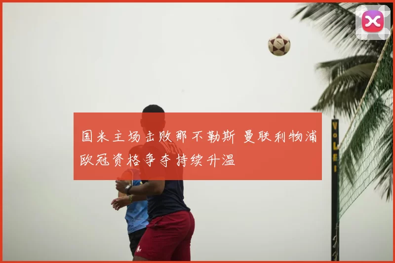 国米主场击败那不勒斯 曼联利物浦欧冠资格争夺持续升温