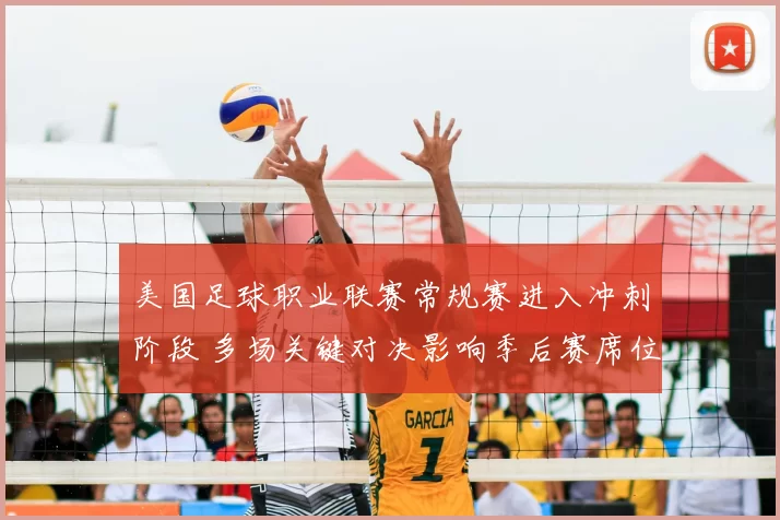 美国足球职业联赛常规赛进入冲刺阶段 多场关键对决影响季后赛席位争夺