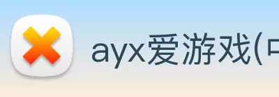 ayx爱游戏(中国)官方网站 - 登录入口 - 科技股份有限公司 Logo